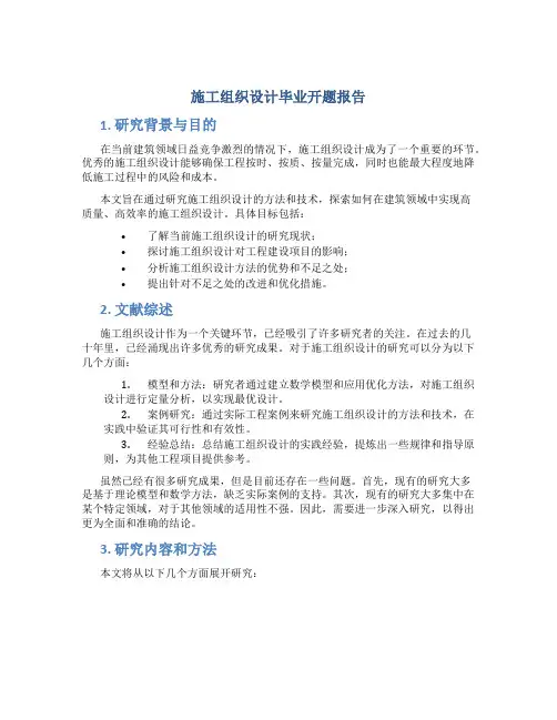 施工组织设计毕业开题报告