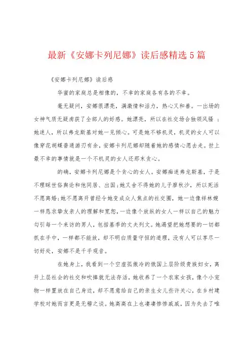 最新《安娜卡列尼娜》读后感精选5篇