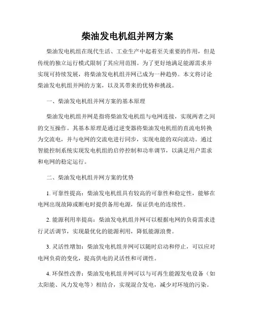 柴油发电机组并网方案