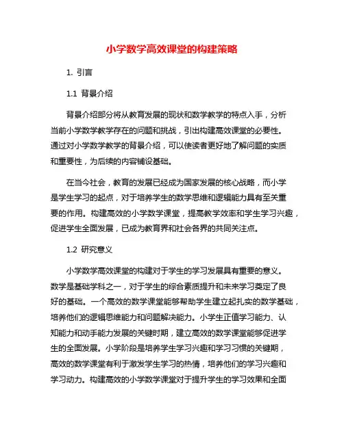 小学数学高效课堂的构建策略