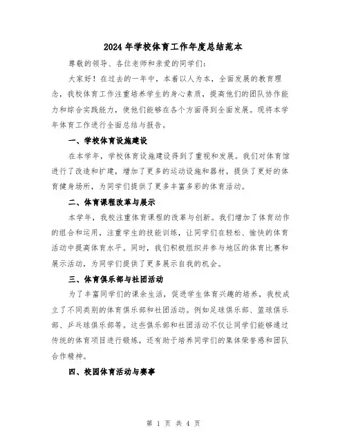 2024年学校体育工作年度总结范本(二篇)