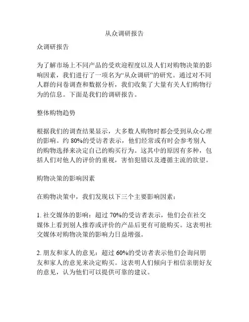 从众调研报告