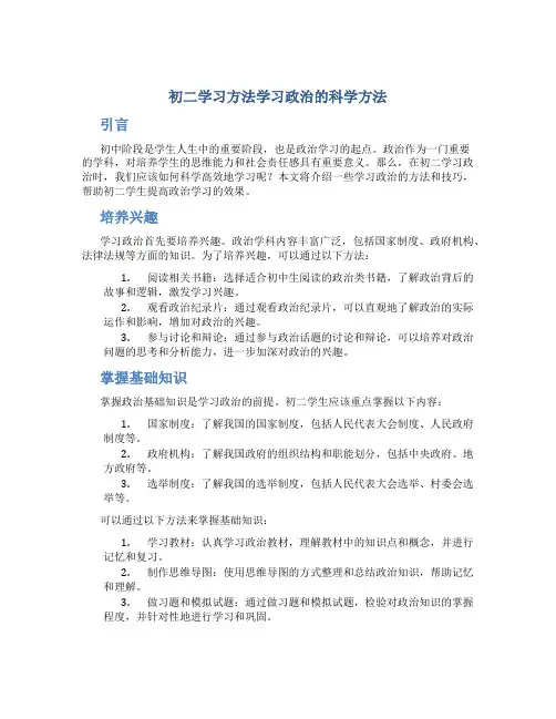 初二学习方法学习政治的科学方法