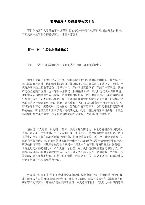 初中生军训心得感想范文3篇