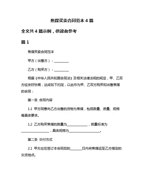 焦煤买卖合同范本4篇