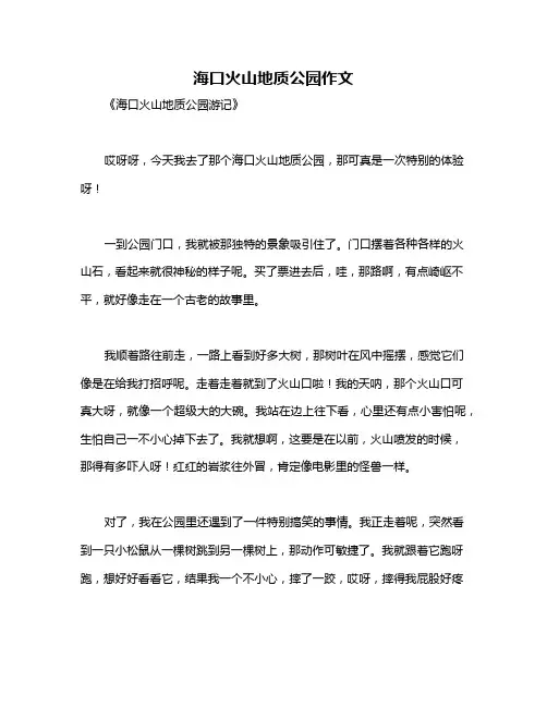 海口火山地质公园作文