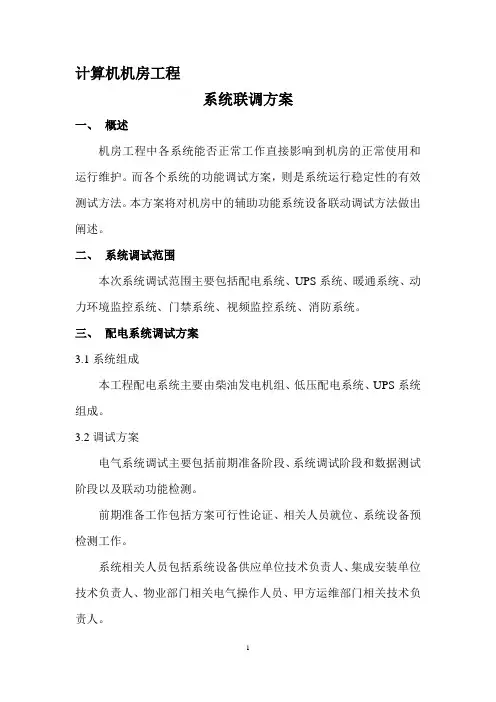 计算机机房电力及基础环境系统调试方案