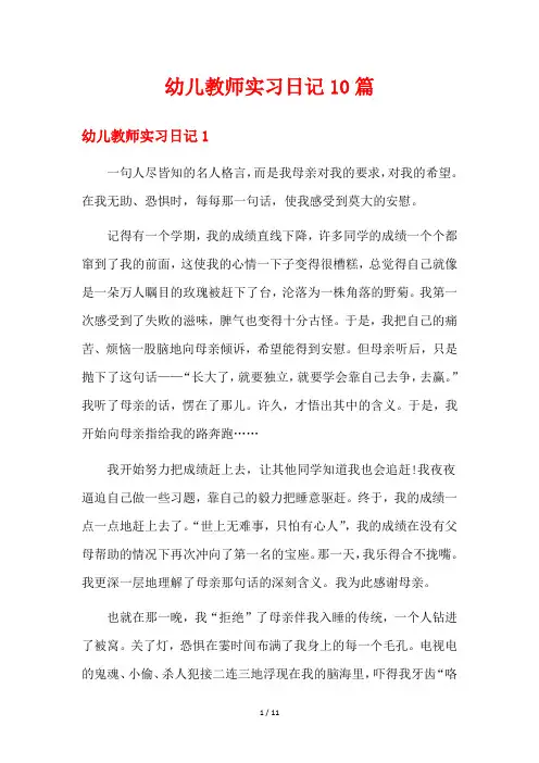 幼儿教师实习日记10篇