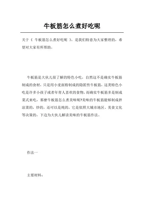 牛板筋怎么煮好吃呢