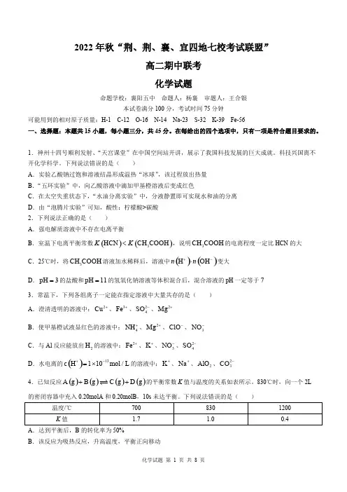XX省荆、荆、襄、宜四地七校考试联盟2022至2023学年高二上学期期中联考化学试题附解析答案完整版
