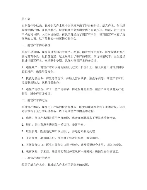 剖宫产术感悟心得体会(3篇)