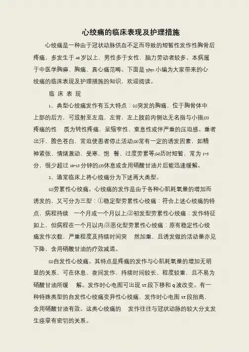 心绞痛的临床表现及护理措施