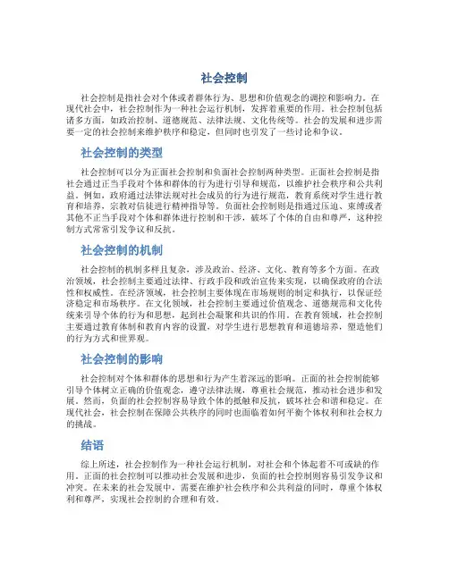 社会控制资料