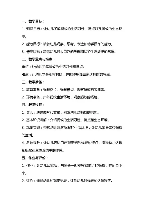 幼儿园大班教案《认识蚂蚁》