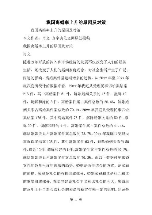 我国离婚率上升的原因及对策-word范文文档
