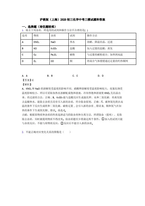 沪教版(上海)2020初三化学中考三模试题和答案