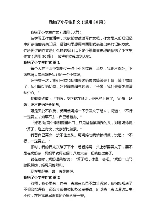 我错了小学生作文（通用30篇）