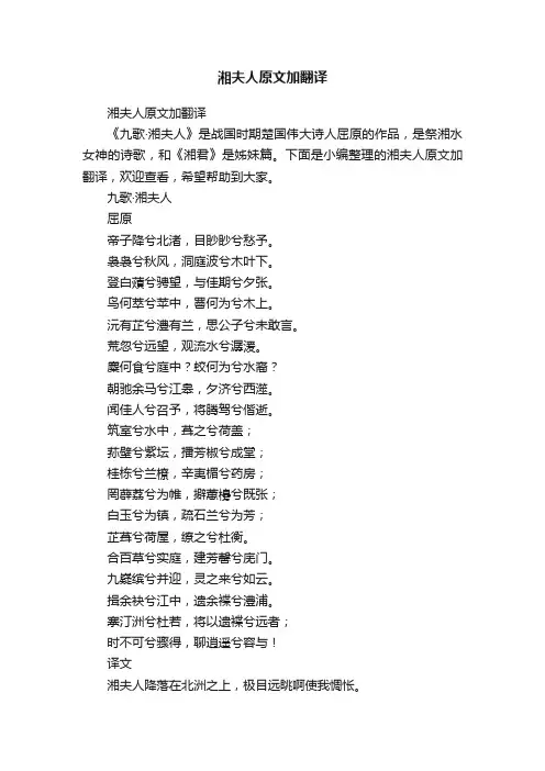 湘夫人原文加翻译