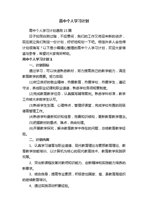 高中个人学习计划