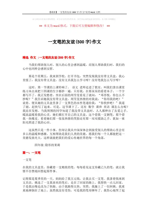【最新】一支笔的友谊(500字)作文-实用word文档 (7页)