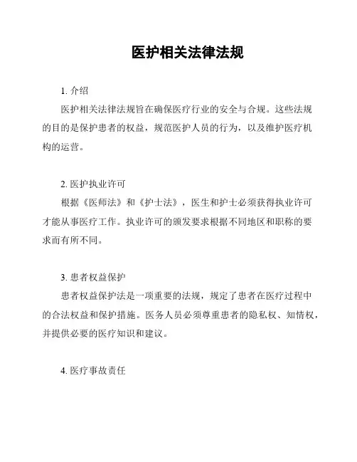 医护相关法律法规