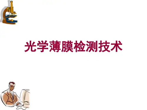 光学薄膜检测技术概要