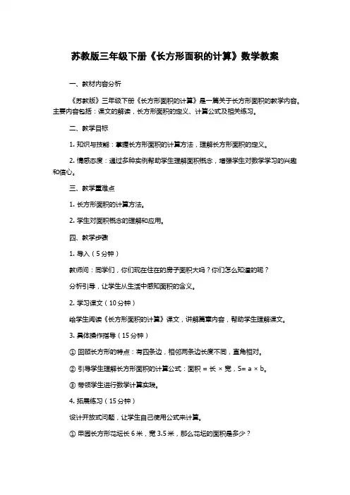 苏教版三年级下册《长方形面积的计算》数学教案