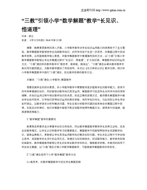 “三教”引领小学“数学解题”教学“长见识、悟道理”