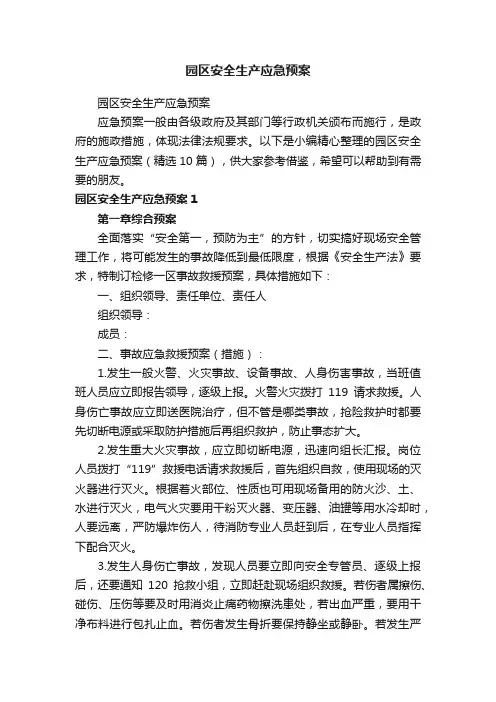 园区安全生产应急预案（精选10篇）