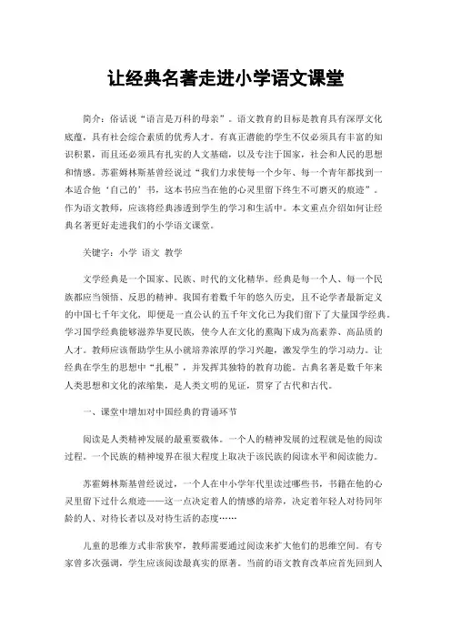 让经典名著走进小学语文课堂