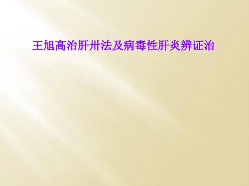王旭高治肝卅法及病毒性肝炎辨证治