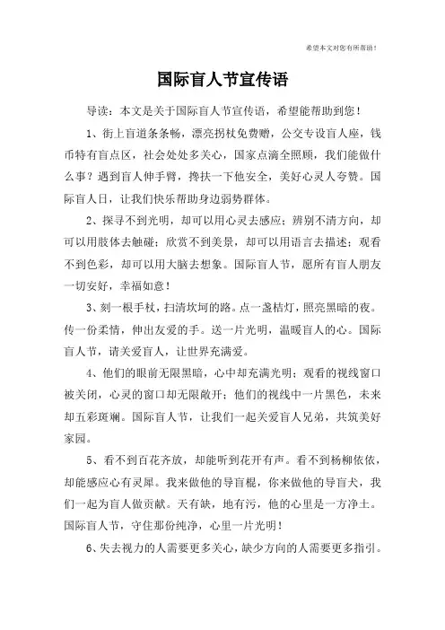 国际盲人节宣传语