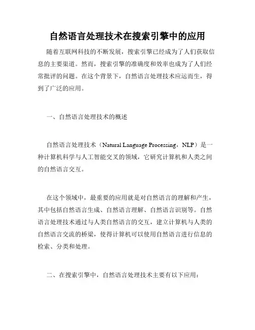 自然语言处理技术在搜索引擎中的应用