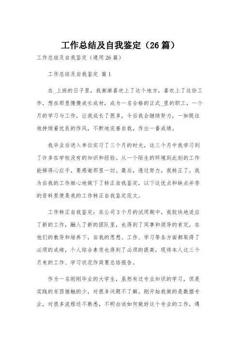 工作总结及自我鉴定(26篇)
