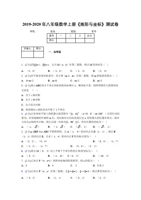 2019-2020初中数学八年级上册《图形与坐标》专项测试(含答案) (563)