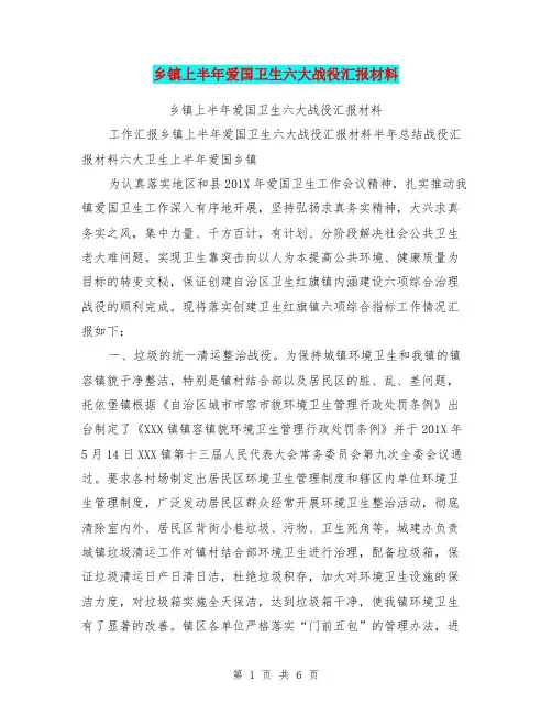 乡镇上半年爱国卫生六大战役汇报材料