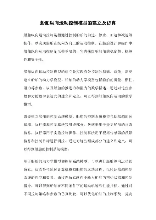 船舶纵向运动控制模型的建立及仿真