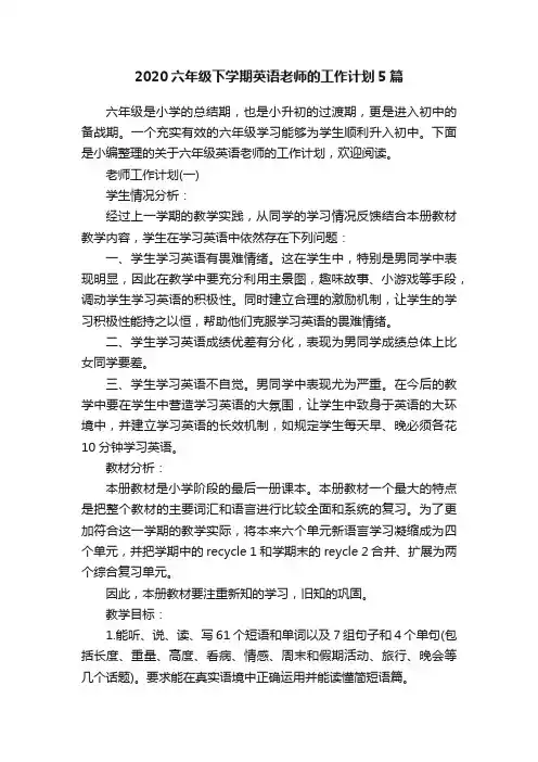 2020六年级下学期英语老师的工作计划5篇
