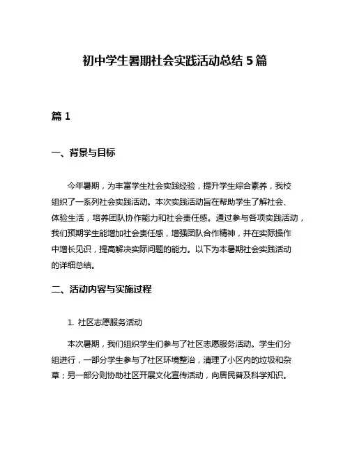 初中学生暑期社会实践活动总结5篇