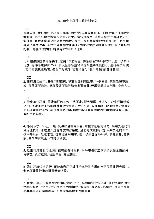 2021年企业环保工作计划范文(1)