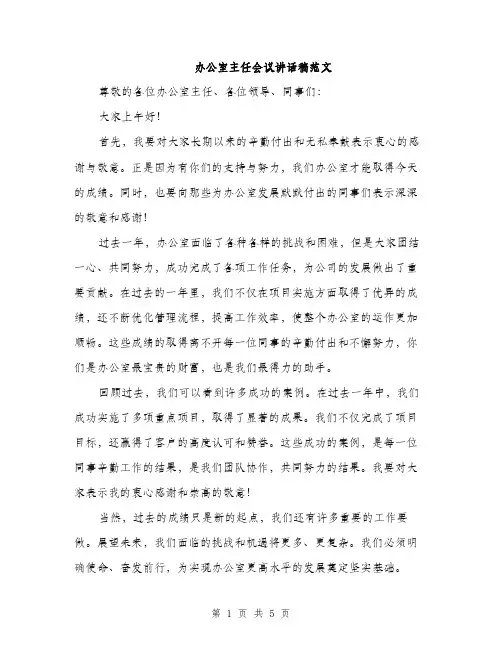 办公室主任会议讲话稿范文（2篇）