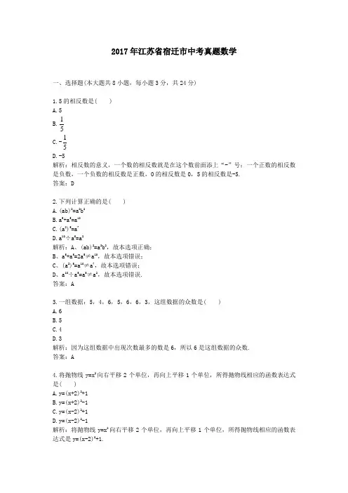 【精校】2017年江苏省宿迁市中考真题数学