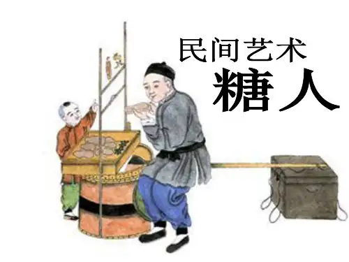 民间艺术：糖人PPT课件