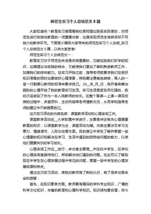 师范生实习个人总结范文5篇