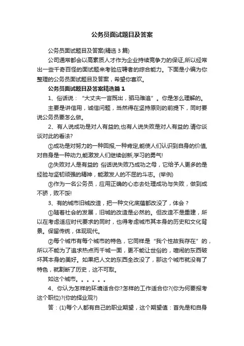 公务员面试题目及答案（精选3篇）