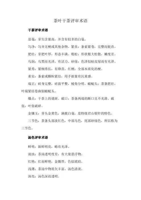 茶叶干茶评审术语