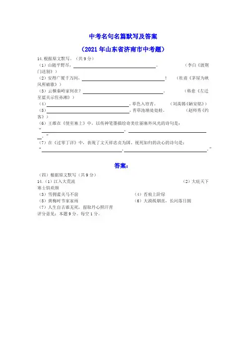 中考名句名篇默写及答案(2021年山东省济南市中考题)
