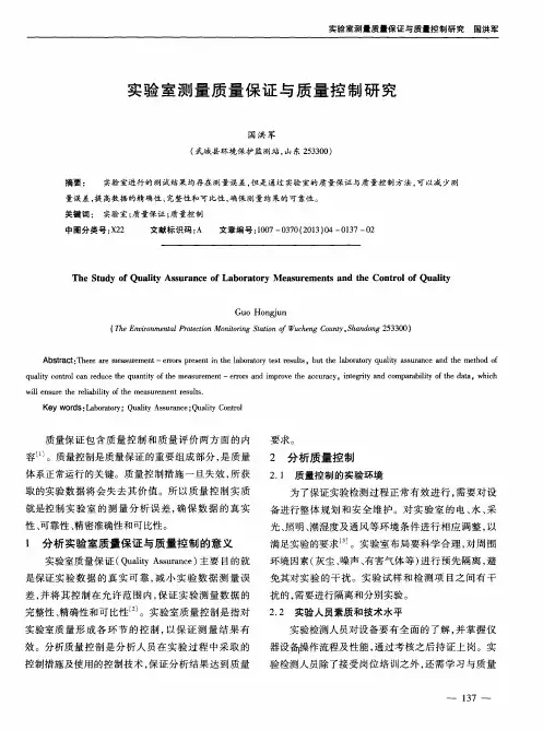 实验室测量质量保证与质量控制研究