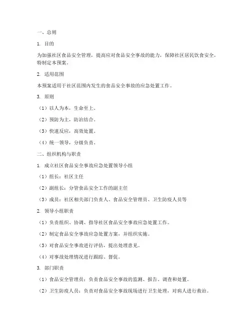 社区食品安全事故处置预案