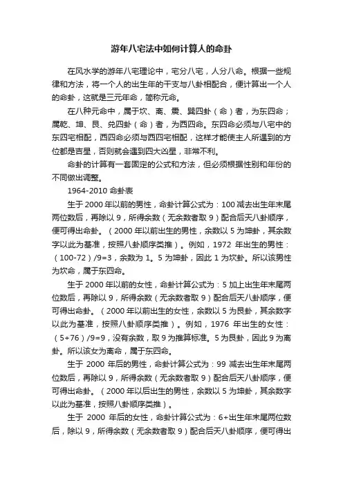 游年八宅法中如何计算人的命卦